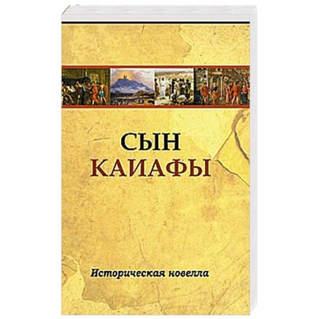 Книги, книга Сын Каиафы. Повесть о человеке, который первым вошел в рай купить по скидке