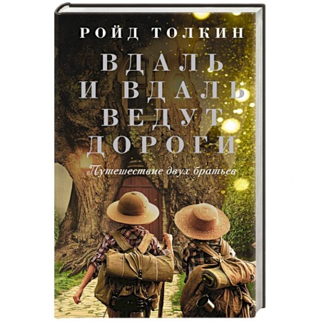 Зарубежная современная проза, книга Вдаль и вдаль ведут дороги. Путешествие двух братьев купить по скидке