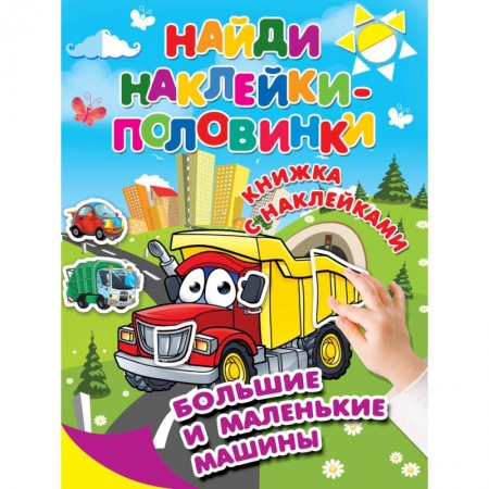 Книжки с наклейками, книга Большие и маленькие машины купить по скидке