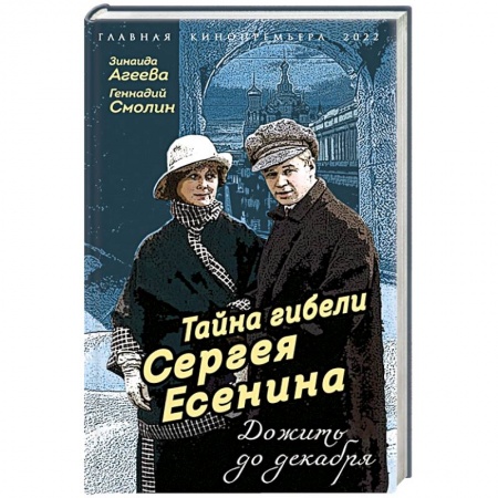 Мемуары, биографии деятелей культуры, искусства, книга Тайна гибели Сергея Есенина. Дожить до декабря купить по скидке