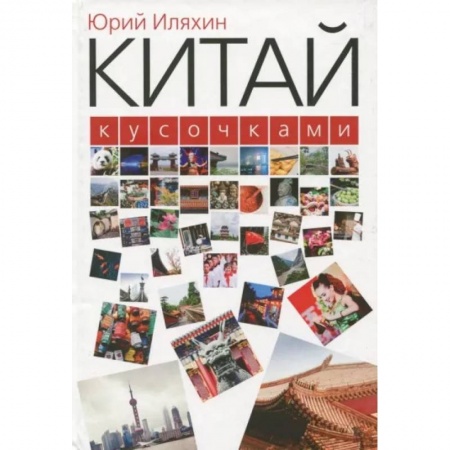 Китай, книга Китай кусочками купить по скидке