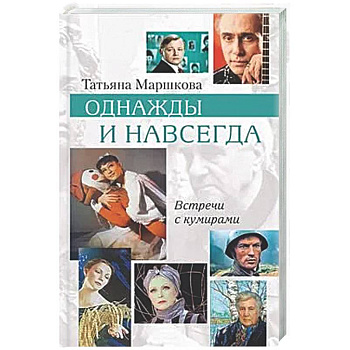 Однажды и навсегда