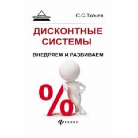 Книги, книга Дисконтные системы:внедряем и развиваем купить по скидке