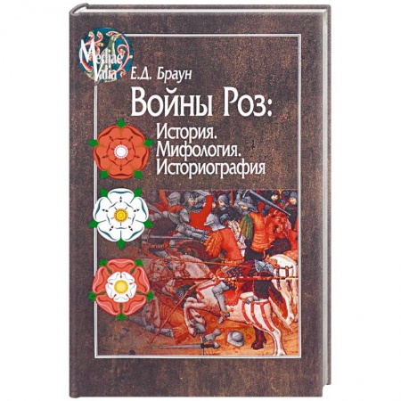 Великобритания, книга Войны Роз: История. Мифология. Историография купить по скидке