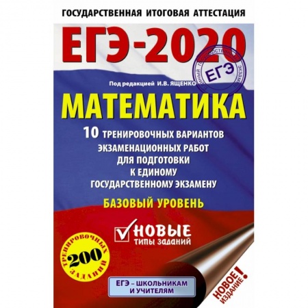 Школьникам и абитуриентам, книга ЕГЭ-2020. Математика 10 тренировочных вариантов экзаменационных работ для подготовки к единому государственному экзамену. Базовый уровень купить по скидке