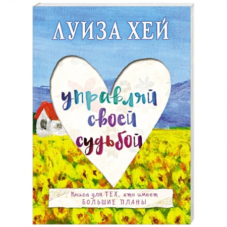Книги, книга Управляй своей судьбой купить по скидке