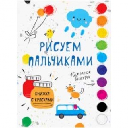 Раскраски, книга Раскраска с красками. Рисуем пальчиками. Выпуск 5 купить по скидке