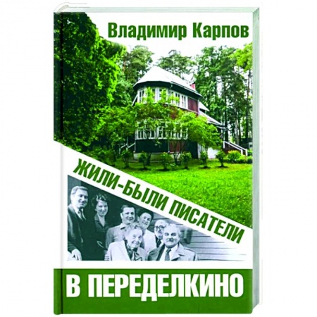 Литература, книга Жили-были писатели в Переделкино купить по скидке