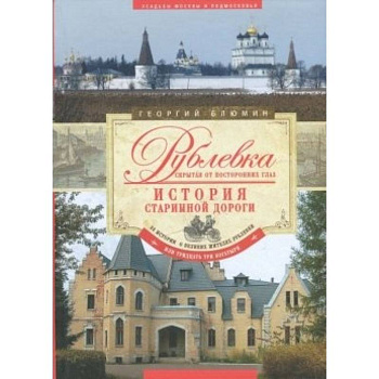 Рублевка, скрытая от посторонних глаз. История старинной дороги.