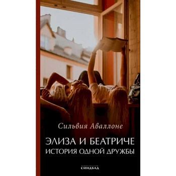 Элиза и Беатриче История одной дружбы