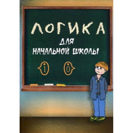 Логика, книга Логика для начальной школы купить по скидке