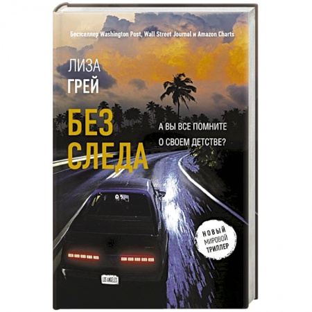 Зарубежный детектив, книга Без следа купить по скидке