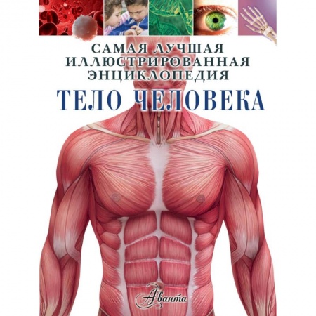 Человек. Земля. Вселенная, книга Тело человека купить по скидке