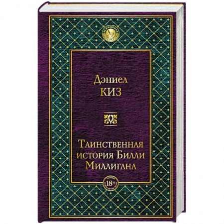 Зарубежная современная проза, книга Таинственная история Билли Миллигана купить по скидке