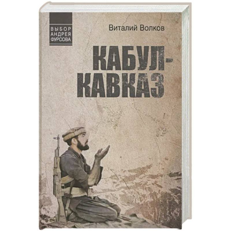 Русская классика, книга Кабул-Кавказ купить по скидке