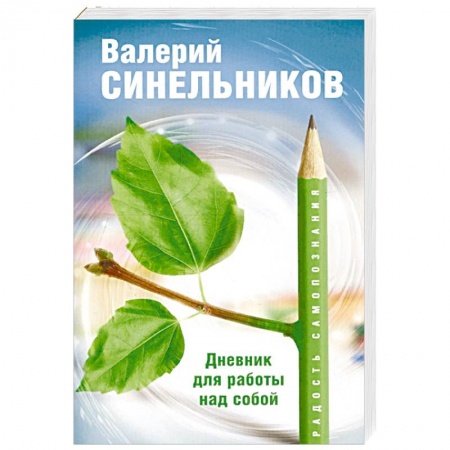 Психология личности, книга Радость самопознания. Дневник для работы над собой купить по скидке