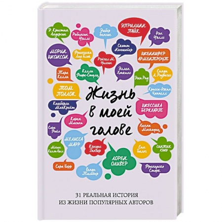 Зарубежная современная проза, книга Жизнь в моей голове купить по скидке
