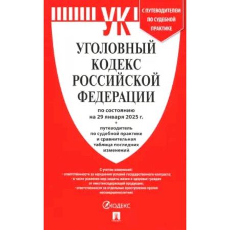 Уголовное и уголовно-процессуальное право, книга Уголовный кодекс РФ по состоянию на 29.01.2025 + путеводитель по судебной практике купить по скидке