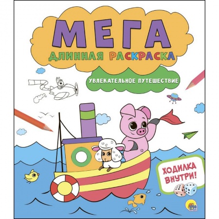 Развивающие раскраски, книга Мегадлинная раскраска. Увлекательное путешествие купить по скидке