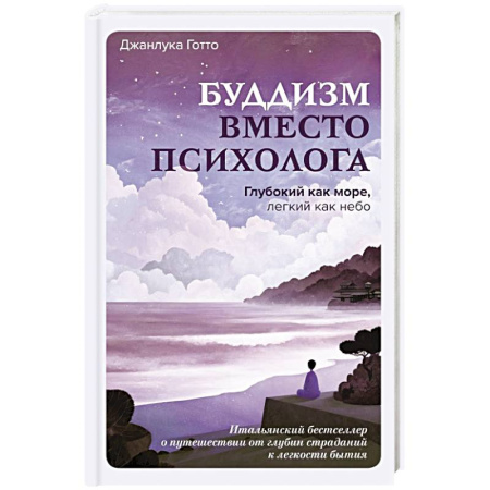 Буддизм Тибета, книга Буддизм вместо психолога. Глубокий как море, легкий как небо. Итальянский бестселлер о путешествии от глубин страданий к легкости бытия купить по скидке