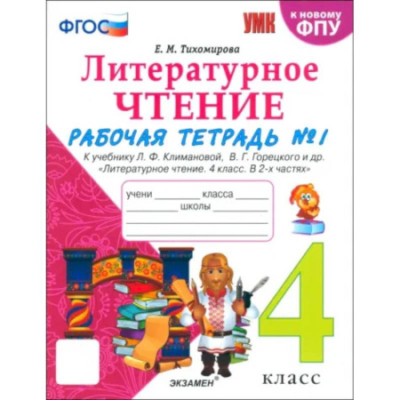 Литература, книга Литературное чтение. 4 класс. Рабочая тетрадь к учебнику Климановой, Горецкого. В 2-х частях. Ч. 1 купить по скидке