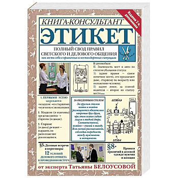 Этикет: Полный свод правил светского и делового общения