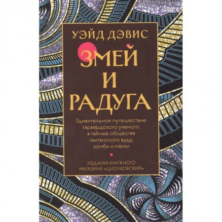 Зарубежное фэнтези, книга Змей и радуга купить по скидке