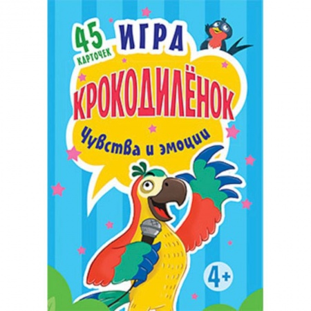 Игры на любой вкус, книга Игра 'Крокодилёнок'. Чувства и эмоции (набор из 45 карточек) купить по скидке