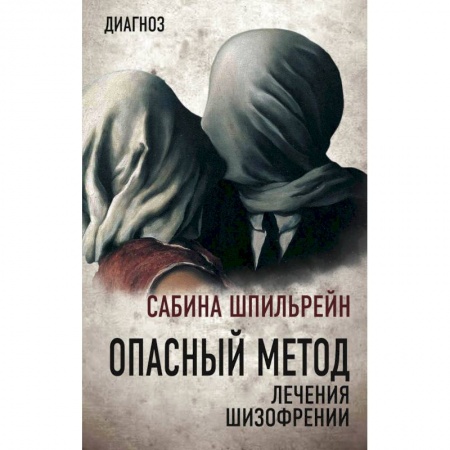 Психотерапия, книга Опасный метод лечения шизофрении купить по скидке