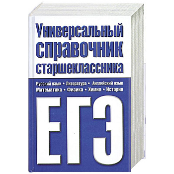 Универсальный справочник старшеклассника. ЕГЭ