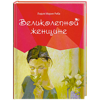 Великолепной женщине