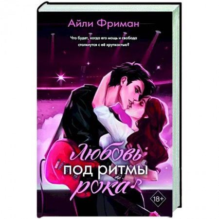Отечественный любовный роман, книга Любовь под ритмы рока купить по скидке