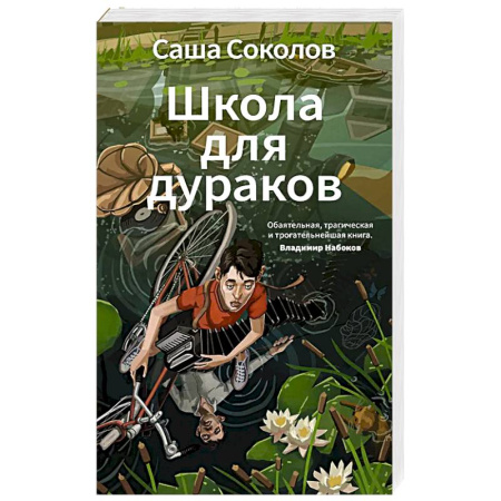 Русская современная проза, книга Школа для дураков купить по скидке