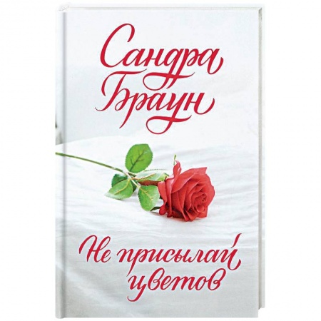 Русская современная проза, книга Не присылай цветов купить по скидке