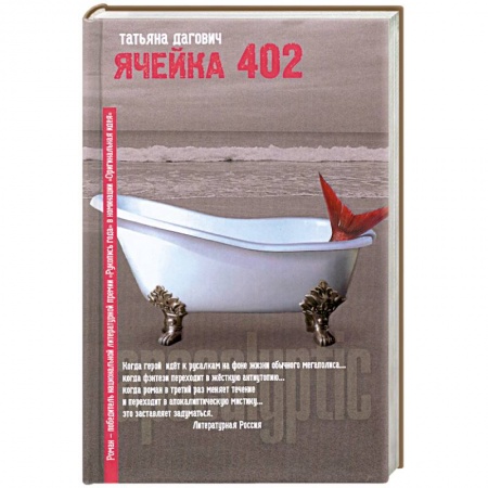 Книги, книга Ячейка 402 купить по скидке