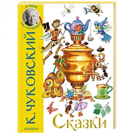 Сказки отечественных писателей, книга Сказки купить по скидке