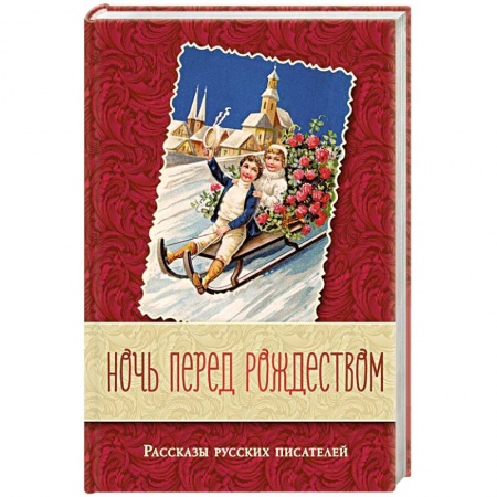 Русская классика, книга Ночь перед Рождеством. Рассказы русских писателей купить по скидке