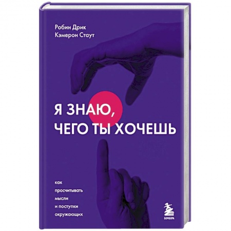 Психология, книга Я знаю, чего ты хочешь. Как просчитывать мысли и поступки окружающих купить по скидке
