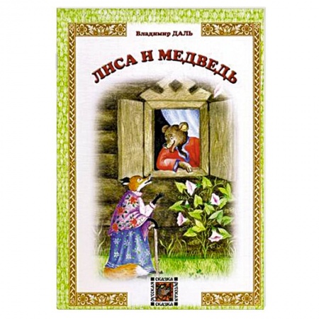 Книги, книга Лиса и Медведь купить по скидке