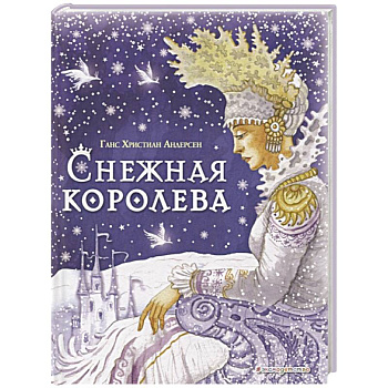 Снежная королева Снежная королева