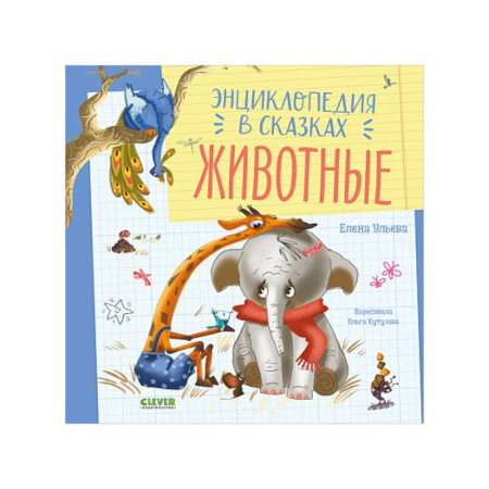Сказки отечественных писателей, книга Энциклопедия в сказках. Животные купить по скидке