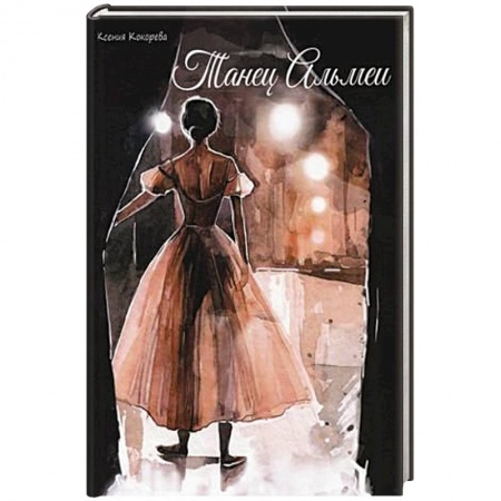 Русская современная проза, книга Танец Альмеи купить по скидке