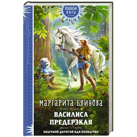 Русское фэнтези, книга Василиса Предерзкая купить по скидке