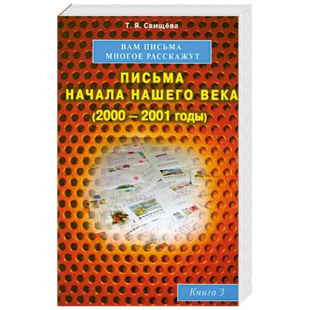 Книги, книга Вам письма многое расскажут книга-3. Письма начала нашего века (2000-2001годы) купить по скидке