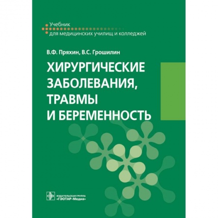 Хирургия. Ортопедия, книга Хирургические заболевания, травмы и беременность купить по скидке