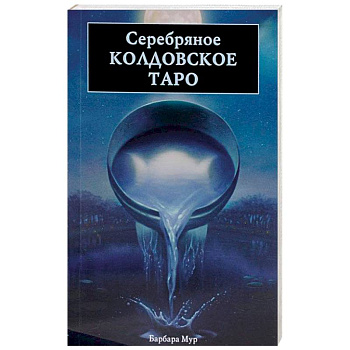 Серебряное Колдовское Таро