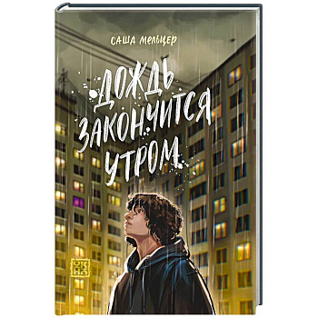 Дождь закончится утром