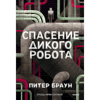 Спасение дикого робота (Paperback)