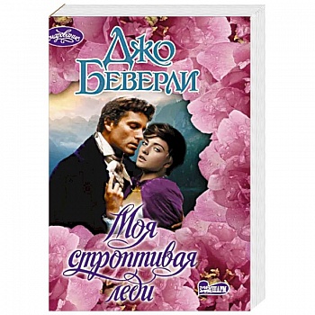 Моя строптивая леди Моя строптивая леди