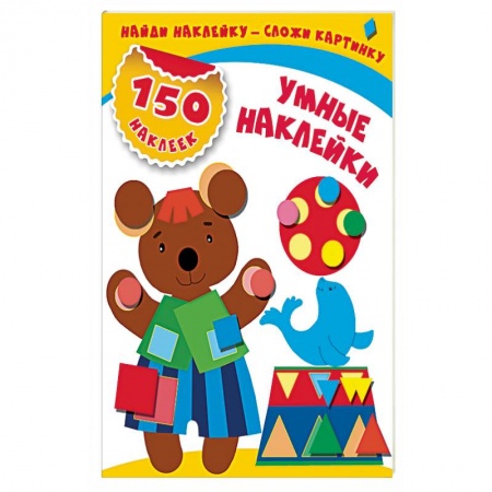 Аппликации и лепка, книга Умные наклейки купить по скидке